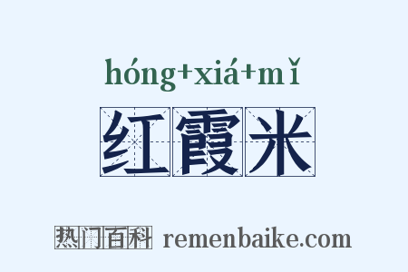 红霞米是什么意思的图片